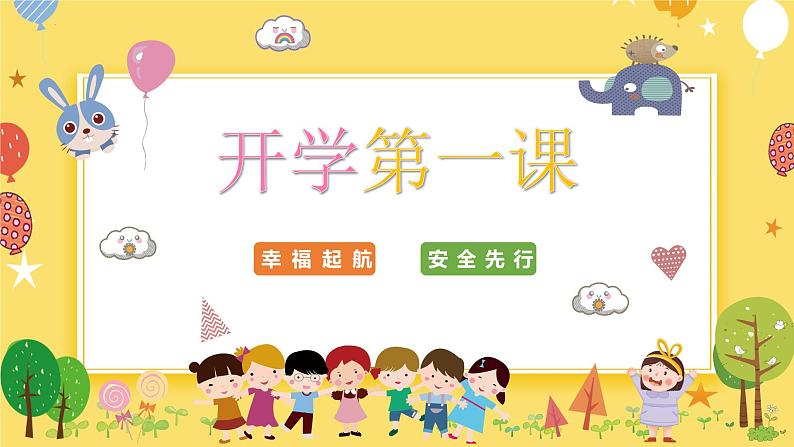 小学生主题班会 开学第一课 课件01