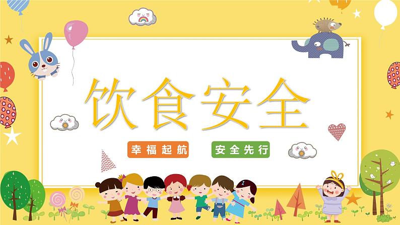小学生主题班会 开学第一课 课件05