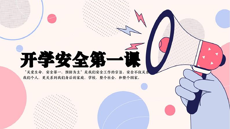 小学生主题班会通用版 开学安全第一课 课课件PPT01