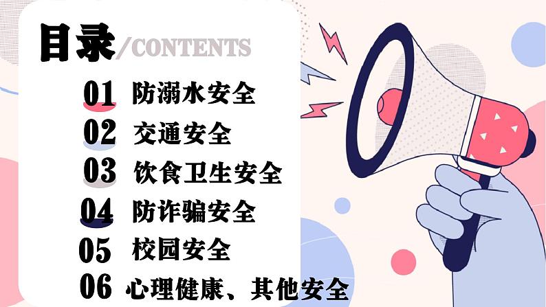 小学生主题班会通用版 开学安全第一课 课课件PPT02