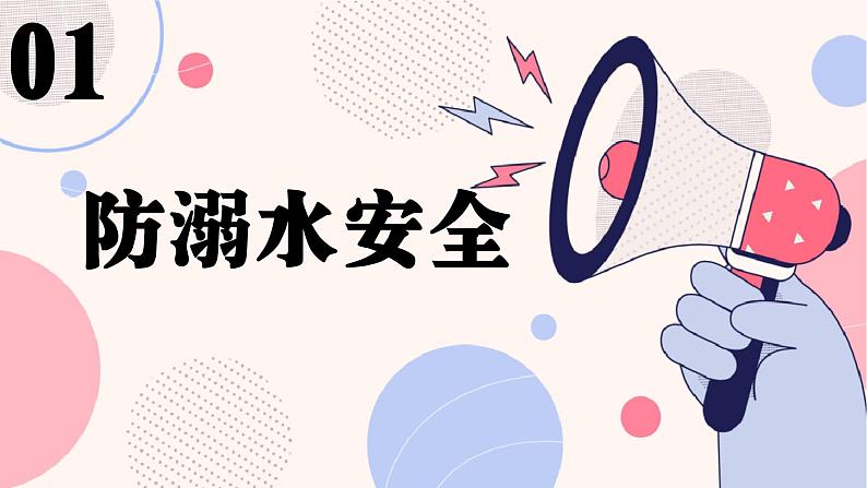 小学生主题班会通用版 开学安全第一课 课课件PPT03
