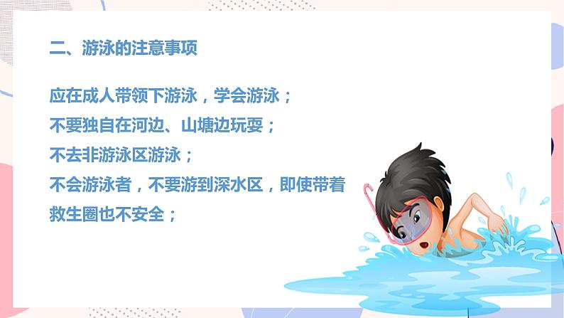 小学生主题班会通用版 开学安全第一课 课课件PPT06