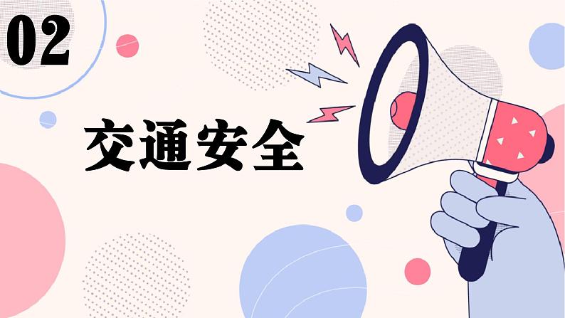 小学生主题班会通用版 开学安全第一课 课课件PPT07
