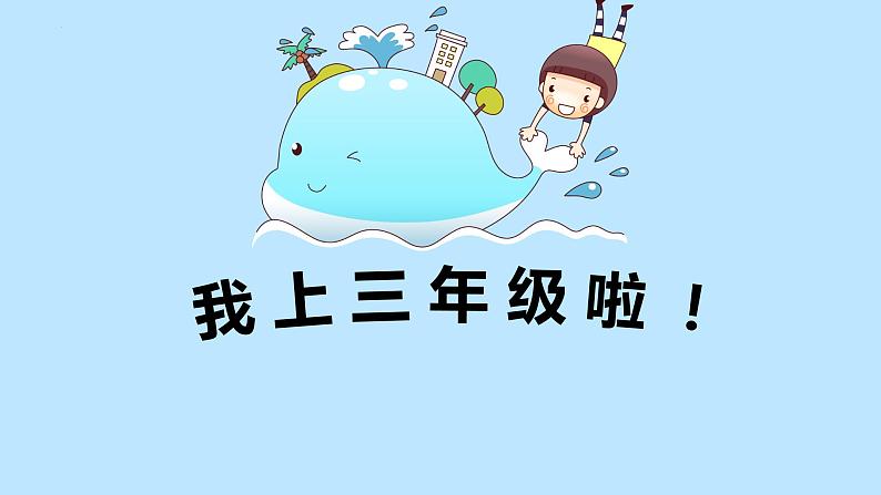 小学生主题班会通用版 开学第一课(课件)01
