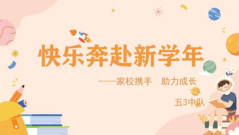 小学生主题班会通用版 开学第一课家校携手 助力成长 课件第1页