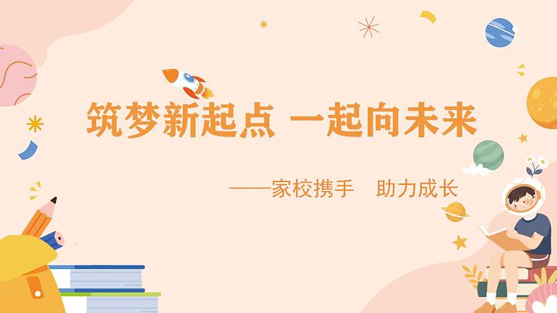 小学生主题班会通用版 开学第一课家校携手 助力成长 课件第3页