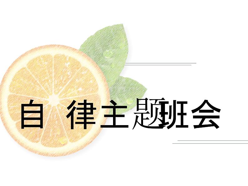 自律 主题班会精品课件01