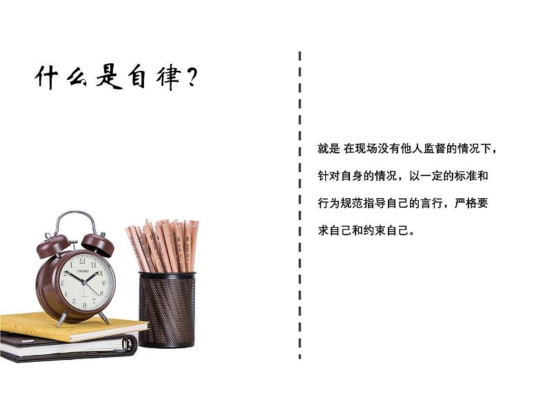 自律 主题班会精品课件03