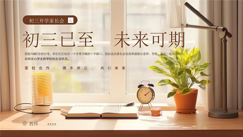 2023年初三开学家长会 初三已至 未来可期 课件01
