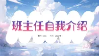 2023年初中开学第一课 班主任开学自我介绍 课件