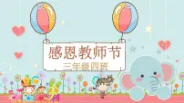 感恩-教师节课件PPT