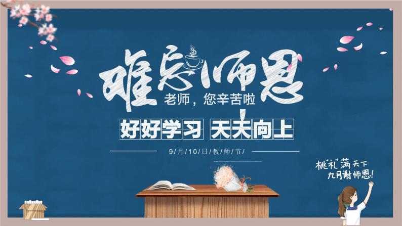 最新2023秋 中小学 教师节主题班会 课件01