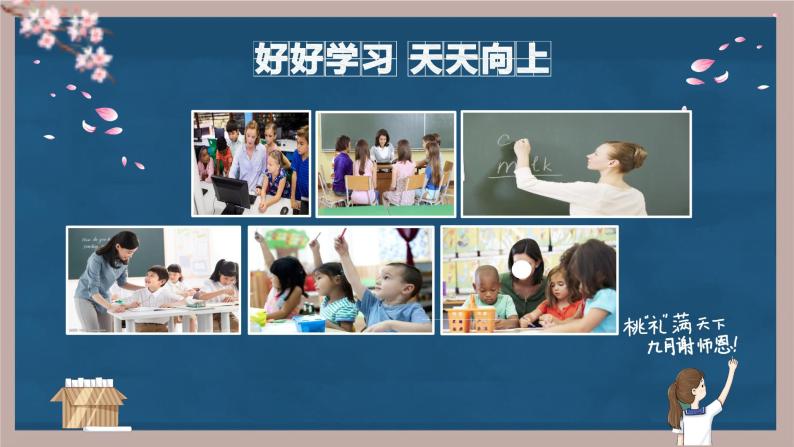 最新2023秋 中小学 教师节主题班会 课件05