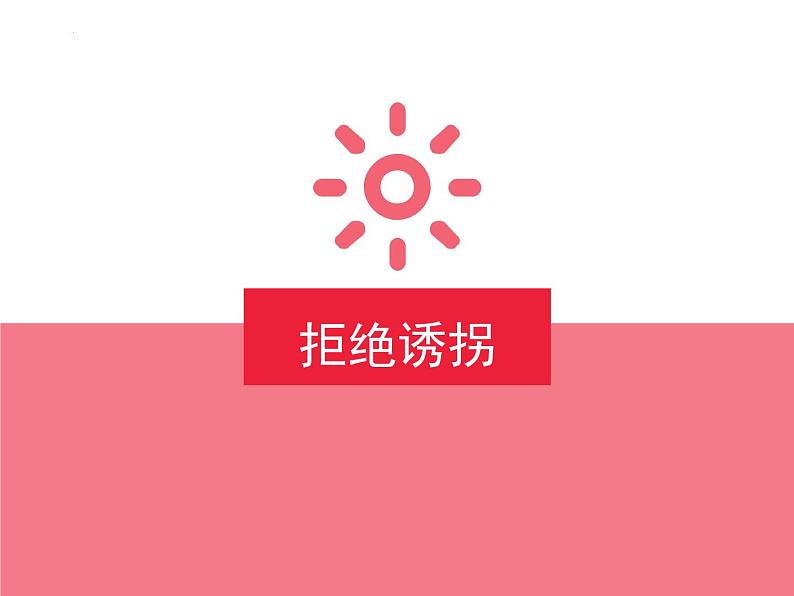 勇敢说“不”法治校园行主题班会课件第5页