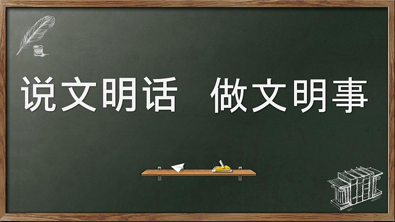 说文明话 做文明事(课件)-小学生主题班会通用版第1页