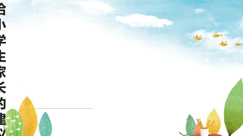 小学生教育主题班会 给小学生家长的建议(课件)第1页