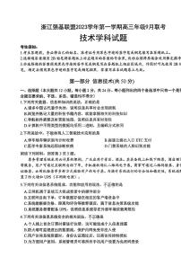 2024浙江省强基联盟高三上学期9月联考技术试题PDF版含答案