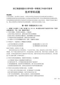 2024浙江强基联盟高三上学期9月联考试题技术PDF版含答案