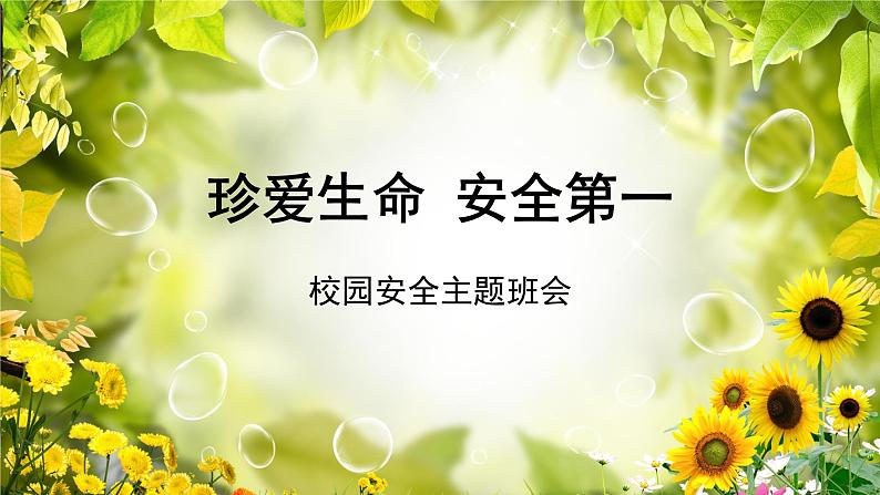 1第一周:安全教育(课件)第1页