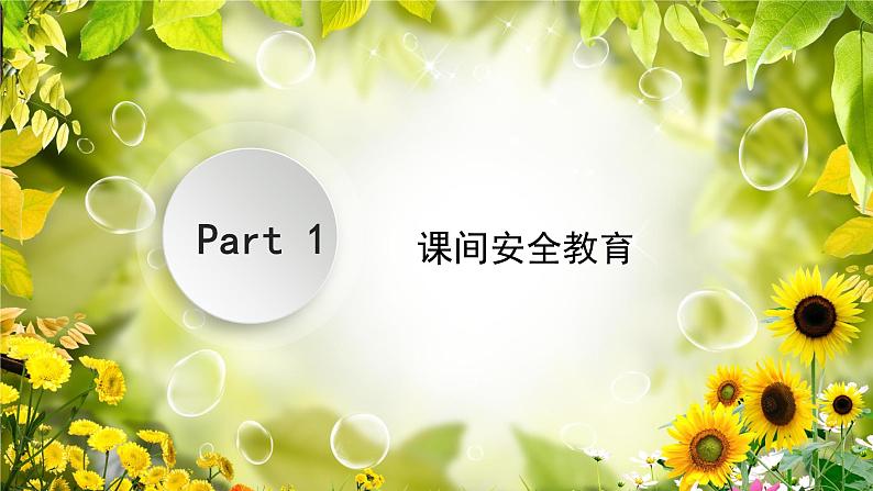 1第一周:安全教育(课件)第4页