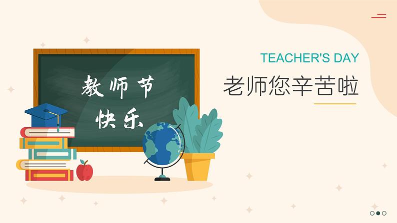 第二周:教师节快乐(课件)01