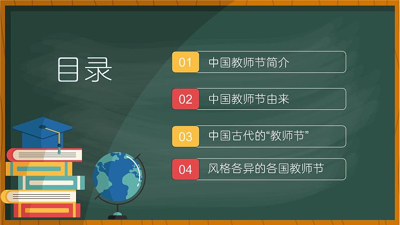第二周:教师节快乐(课件)02