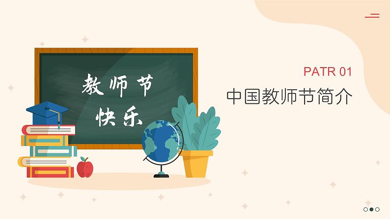 第二周:教师节快乐(课件)03