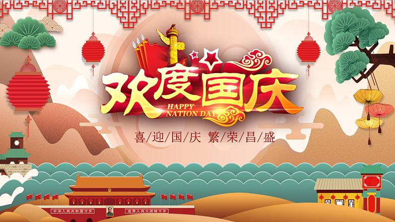 4第四周:国庆节爱国教育(课件)第1页
