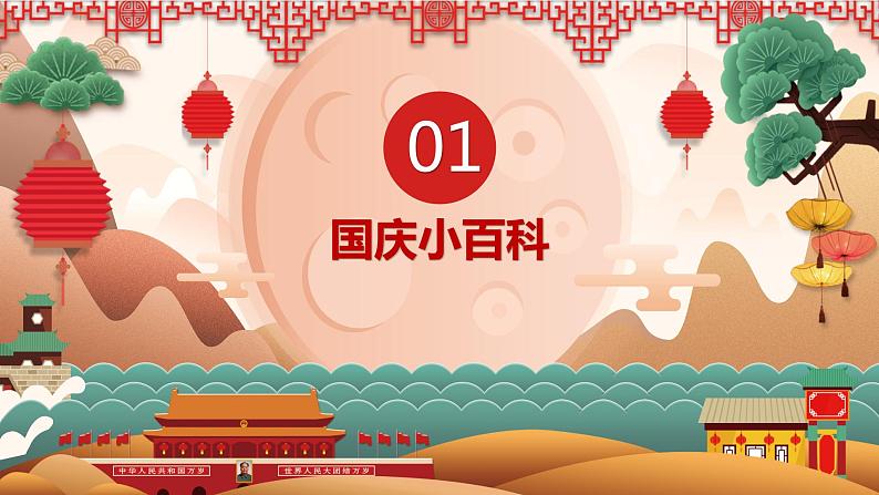 4第四周:国庆节爱国教育(课件)第3页