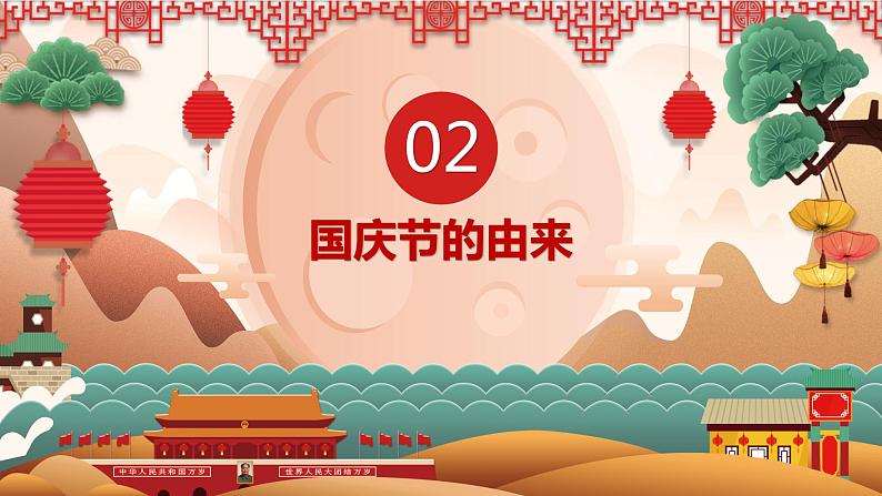 4第四周:国庆节爱国教育(课件)第5页