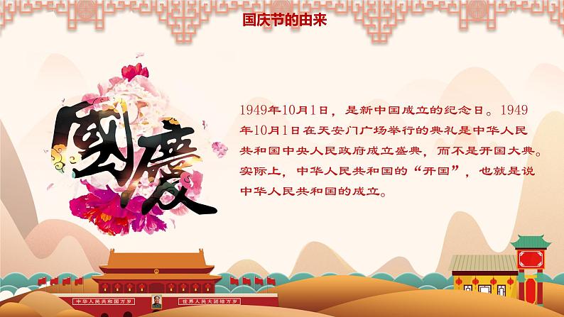 4第四周:国庆节爱国教育(课件)第6页