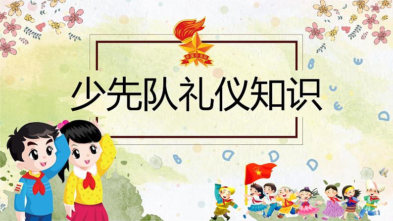 第六周:少先队建队节(课件)01