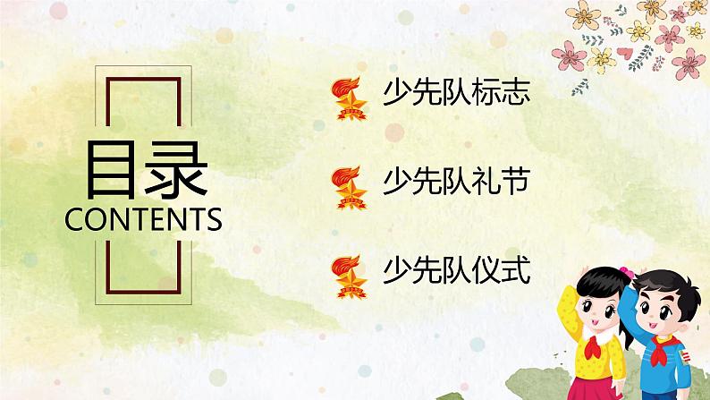 第六周:少先队建队节(课件)02