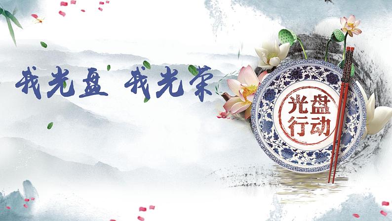 7第七周:我光盘我光荣(课件)第1页