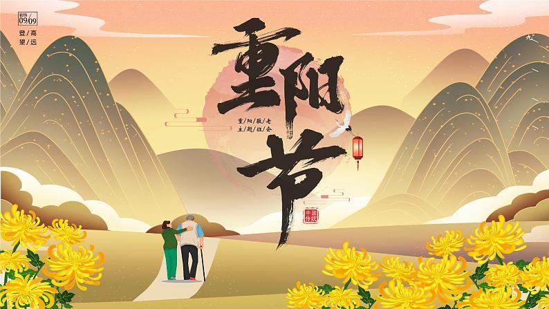 第八周:尊老、敬老、爱老、助老-重阳节(课件)01