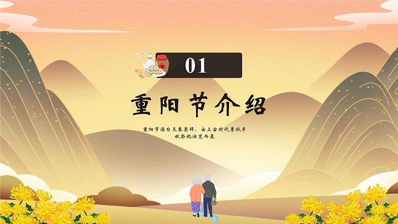 第八周:尊老、敬老、爱老、助老-重阳节(课件)03
