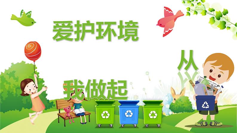 第十一周:垃圾分类 绿色环保(课件)01