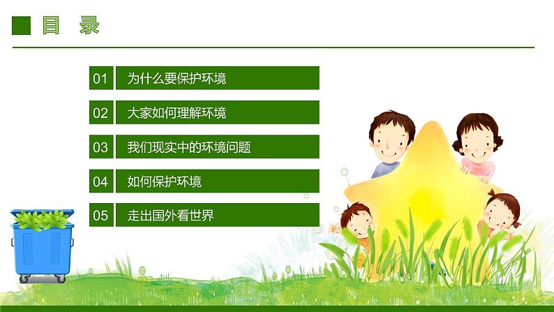 第十一周:垃圾分类 绿色环保(课件)02