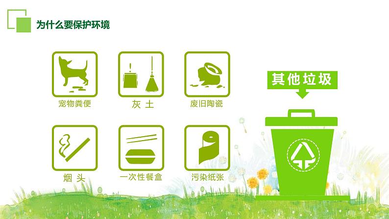 第十一周:垃圾分类 绿色环保(课件)05