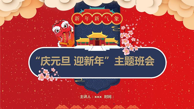 17第十七周:庆元旦 迎新年(课件)第1页