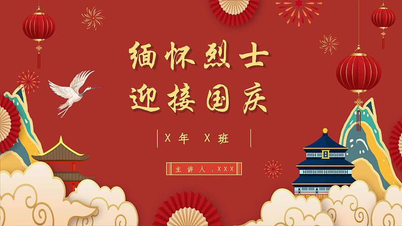 缅怀烈士,迎接国庆(课件)-小学生主题班会通用版01