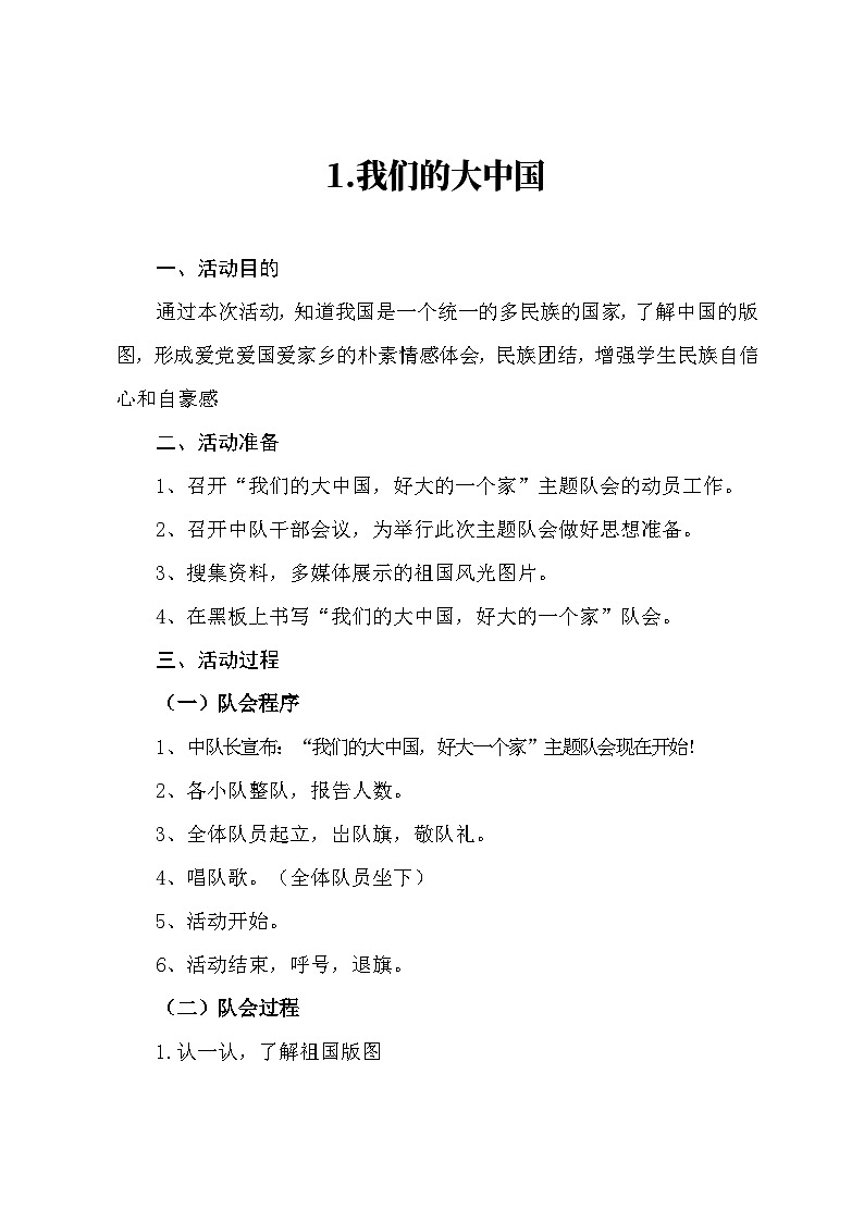 红领巾课堂--我们的大中国第1页