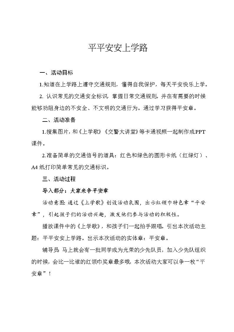 安全自护--平平安安上学路第1页