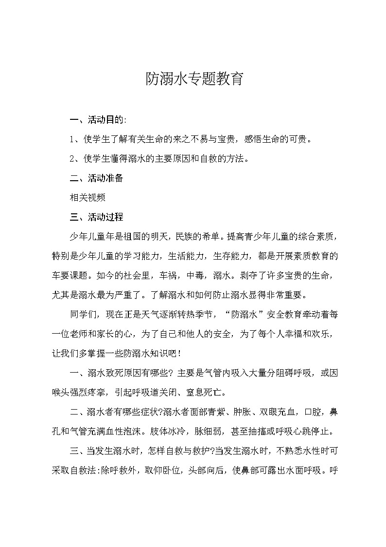 安全自护--防溺水教育专题01