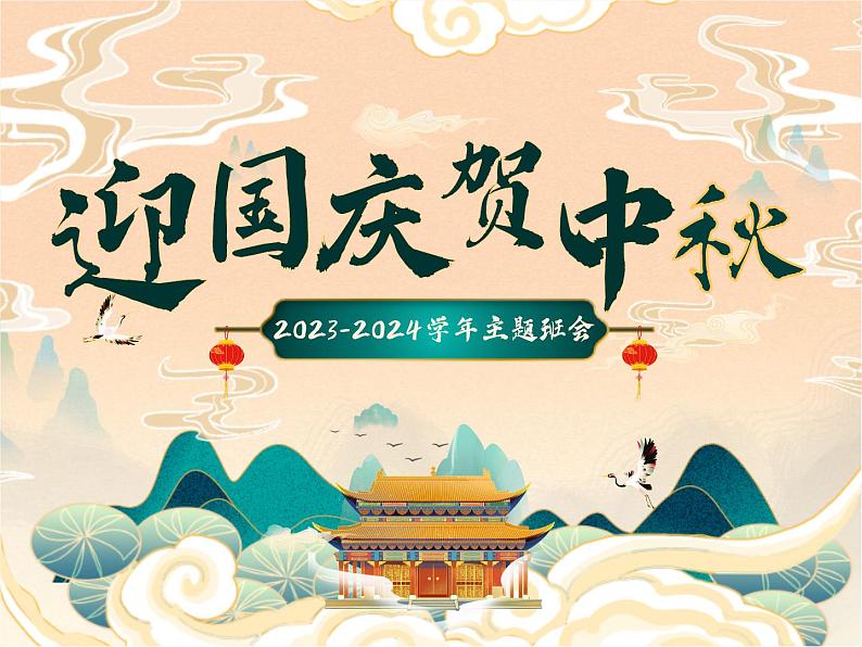 5第五周:中秋+国庆主题班会(课件)第1页