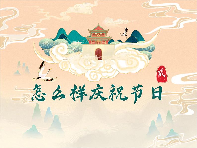 5第五周:中秋+国庆主题班会(课件)第6页