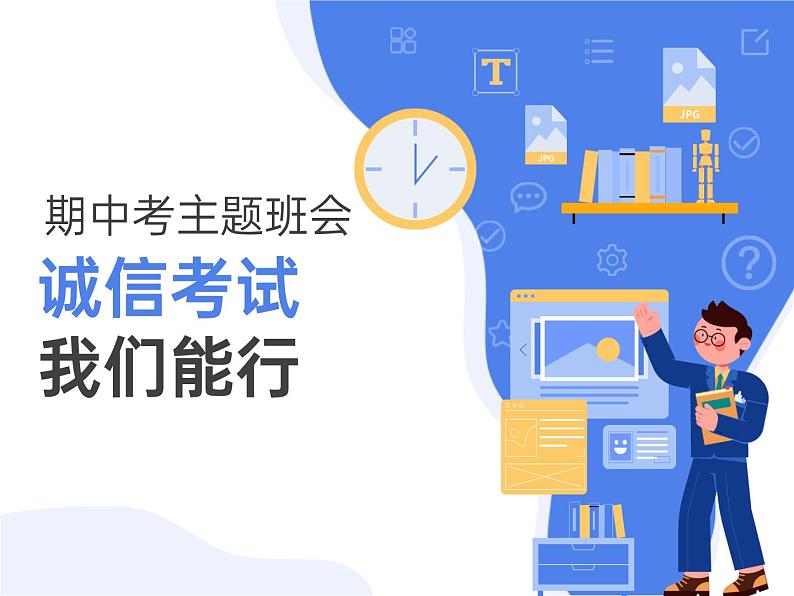 10第十周:诚信考试主题班会(课件)第1页