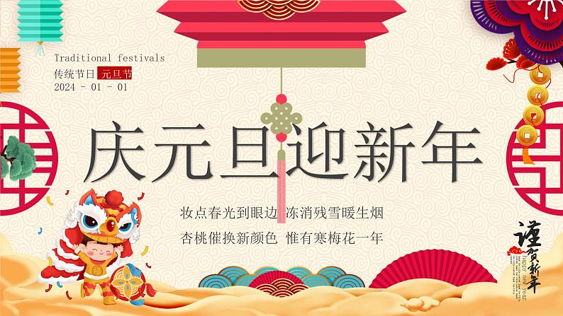 19第十九周:辞旧迎新主题班会(课件)第1页