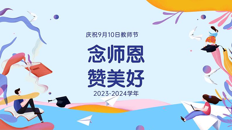 2第二周-教师节主题班会(课件)第1页