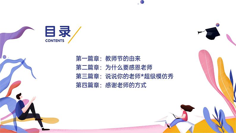 2第二周-教师节主题班会(课件)第2页
